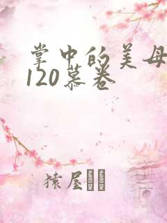 掌中的美母版主120慕卷