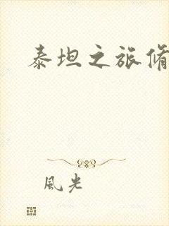 泰坦之旅修改器