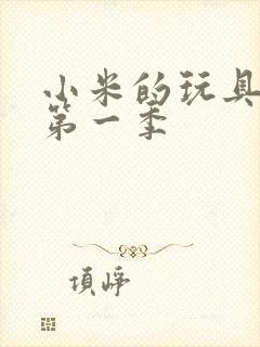 小米的玩具日记第一季