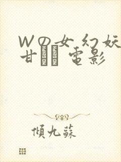 Wの女 幻妖の甘い罠 电影