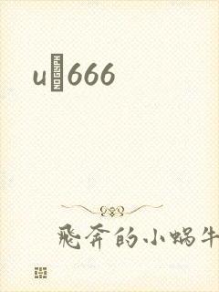 uӰ666
