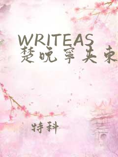 WRITEAS楚晚宁夹东西