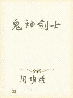 鬼神剑士