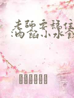 老师要稳住作者:肉馅小水饺百