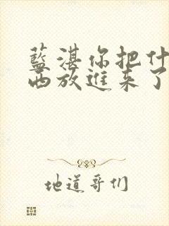 蓝湛你把什么东西放进来了微博