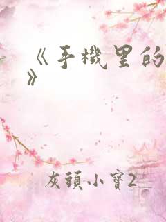 《手机里的秘密》