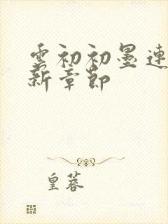 云初初墨连城最新章节