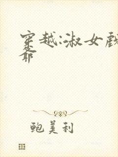 穿越:淑女戏王爷