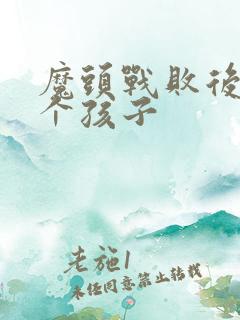 魔头战败后多了个孩子