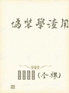 伪装学渣用腿做