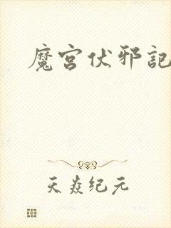 魔宫伏邪记