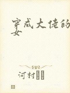 穿成大佬的小仙女