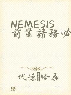 NEMESIS前辈请务必和我交往