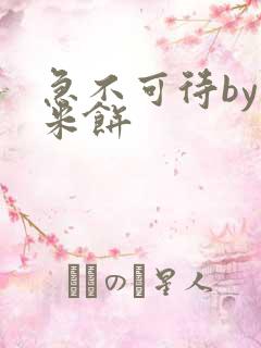 急不可待by小米饼