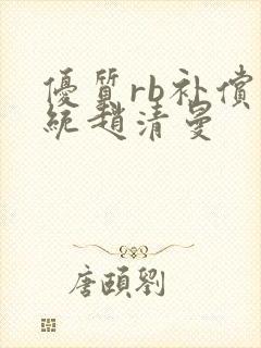 优质rb补偿系统赵清曼