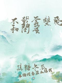 不戴套双飞老婆和闺蜜