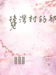 后湾村的那些事儿