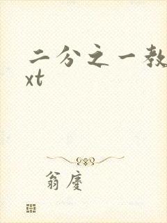 二分之一教主txt