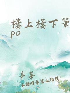 楼上楼下笔趣阁po