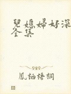 儿媳妇好深小说全集