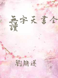 无字天书全文阅读