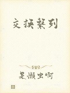 交换系列