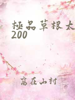 极品草根太子5200