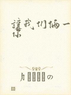 让我们俩一起轮你