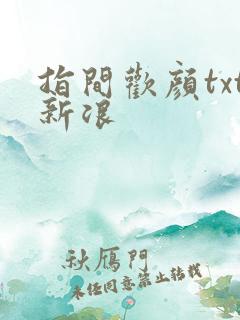 指间欢颜txt新浪