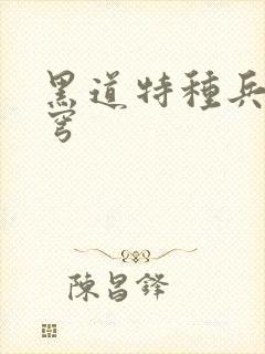 黑道特种兵逆苍穹