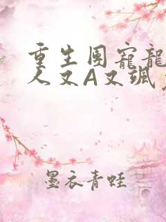 重生团宠龙少夫人又A又飒免费阅读