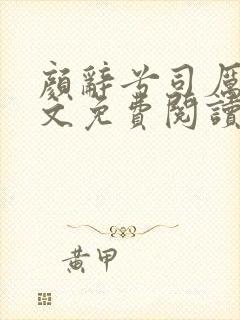 颜辞兮司厉辰全文免费阅读