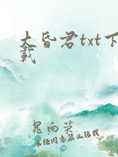 大昏君txt下载