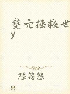 双穴拯救世界by