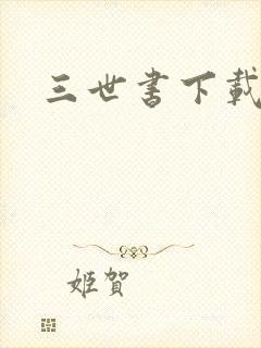 三世书下载