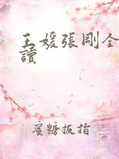 王媛张刚全文阅读