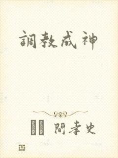 调教成神