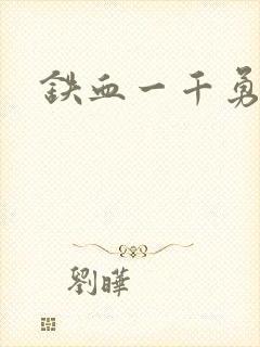 铁血一千勇士