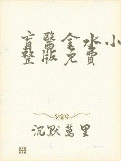 盲医金水小说完整版免费