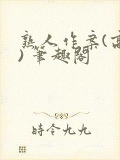 熟人作案(高干) 笔趣阁