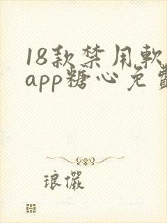 18款禁用软件app糖心免费版