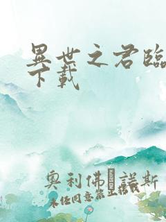 异世之君临天下下载