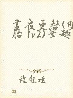 昼夜更替(双胞胎 1v2)笔趣阁