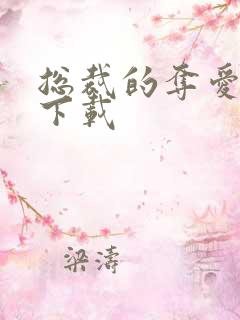 总裁的夺爱游戏下载