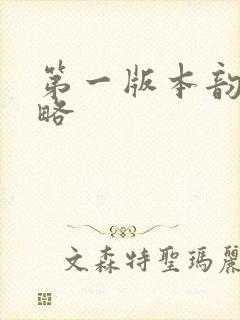 第一版本韵母攻略