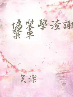 伪装学渣谢俞失禁车