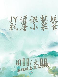 JY灌溉系统游戏唐小米笔趣阁