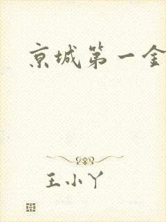 京城第一金箍