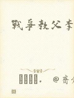 战争教父李靖