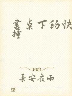 书桌下的快速顶撞